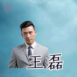 王磊