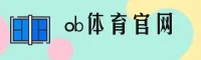 OB体育(OB)官方网站 - 官方正版入口