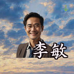 李敏